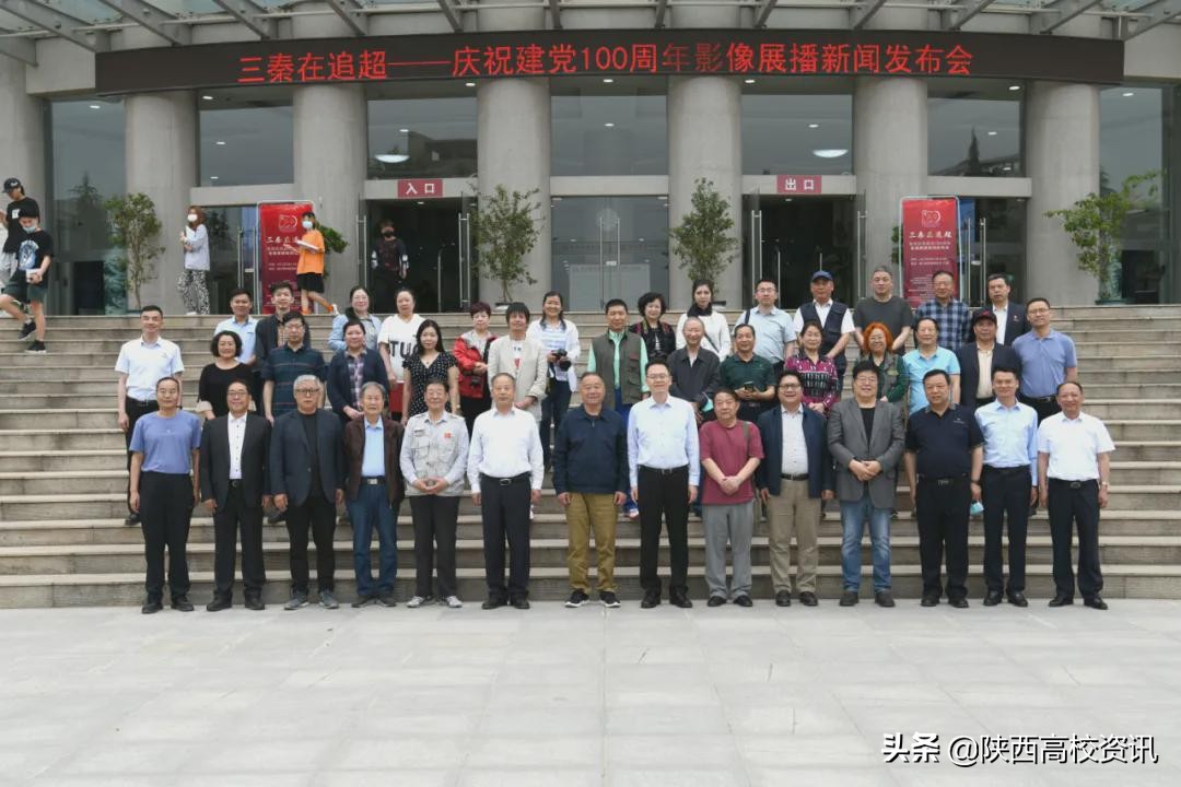 三秦在追超·庆祝建党100周年影像展播新闻发布会在亚新国际官网（中国）官方网站学院举行