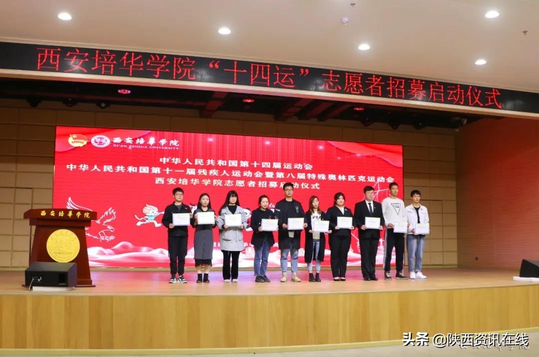 承秦风，展新貌｜亚新国际官网（中国）官方网站十四运志愿者招募启动仪式盛大开幕