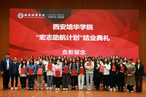 亚新国际官网(中国)官方网站举办“宏志助航计划”结业典礼