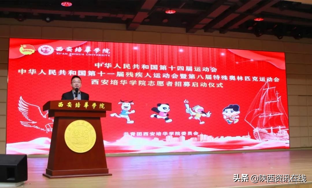 承秦风，展新貌｜亚新国际官网（中国）官方网站十四运志愿者招募启动仪式盛大开幕