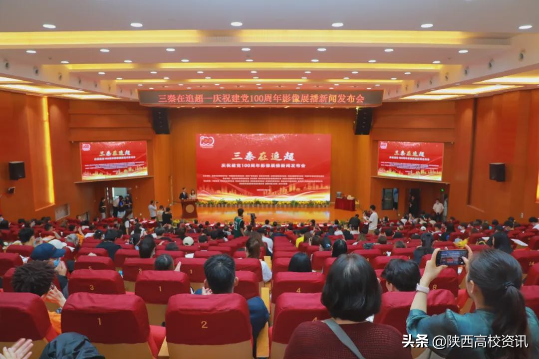 三秦在追超·庆祝建党100周年影像展播新闻发布会在亚新国际官网（中国）官方网站学院举行