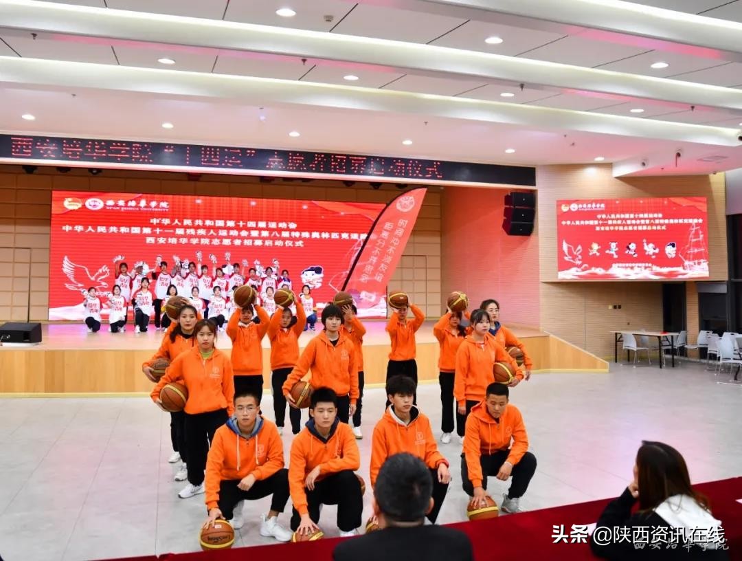 承秦风，展新貌｜亚新国际官网（中国）官方网站十四运志愿者招募启动仪式盛大开幕