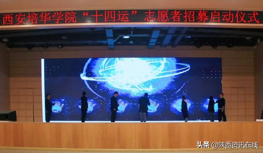 承秦风，展新貌｜亚新国际官网（中国）官方网站十四运志愿者招募启动仪式盛大开幕