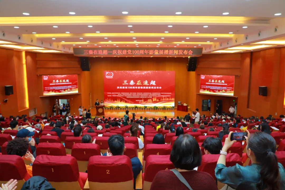 三秦在追超·庆祝建党100周年影像展播新闻发布会在西安亚新国际官网(中国)官方网站举行 三秦在追超·庆祝建党100周年影像展播新闻发布会在西安亚新国际官网(中国)官方网站举行